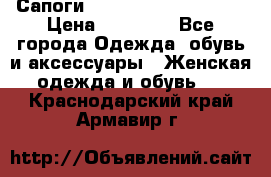 Сапоги MARC by Marc Jacobs  › Цена ­ 10 000 - Все города Одежда, обувь и аксессуары » Женская одежда и обувь   . Краснодарский край,Армавир г.